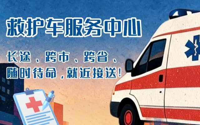 奇台救护车出租